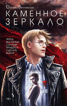 Каменное зеркало Каменное зеркало