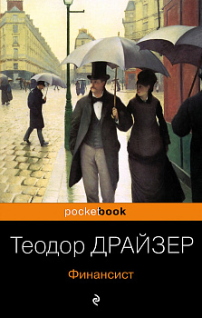 Финансист. Титан. Стоик. "Трилогия желания" в одном томе (комплект из 3 книг)