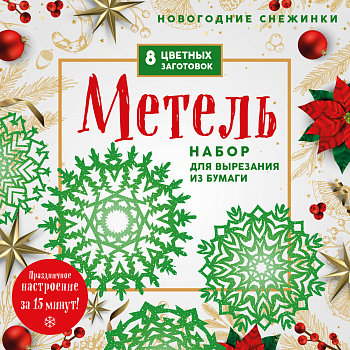 Новогодние снежинки «Метель» (200х200 мм, набор для вырезания из бумаги, 16 стр., в европодвесе) Новогодние снежинки «Метель» (200х200 мм, набор для вырезания из бумаги, 16 стр., в европодвесе)
