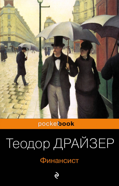 Финансист. Титан. Стоик. "Трилогия желания" в одном томе (комплект из 3 книг)