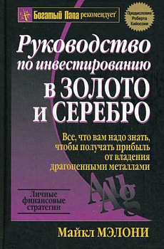 Руководство по инвестированию в золото и серебро