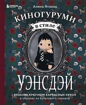 Киногуруми в стиле "УЭНСДЭЙ". Вязание крючком каркасных кукол в образах из культового сериала! Киногуруми в стиле "УЭНСДЭЙ". Вязание крючком каркасных кукол в образах из культового сериала!