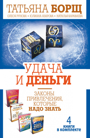Удача и деньги. Законы привлечения, которые надо знать