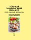 Большая энциклопедия грибника: сбор, хранение, переработка