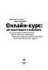 Онлайн-курс: как спроектировать и реализовать. От продюсеров онлайн-проектов Ирины Хакамада, Павла Воли, Радислава Гандапаса, Ляйсан Утяшевой, Александра Васильева и других
