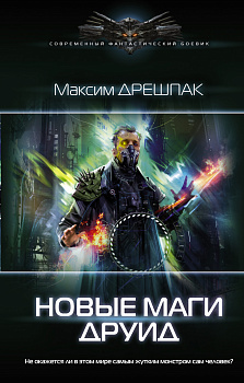 Новые маги. Друид Новые маги. Друид