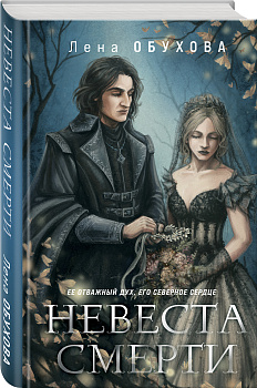 Невеста Смерти