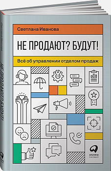 Не продают? Будут! Всё об управлении отделом продаж