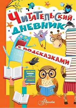 Читательский дневник с подсказками