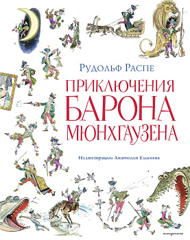 Приключения барона Мюнхгаузена (ил. А. Елисеева, послесловие М. Столярова) Приключения барона Мюнхгаузена (ил. А. Елисеева, послесловие М. Столярова)