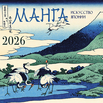 Манга. Искусство Японии. Календарь на 2026 год
