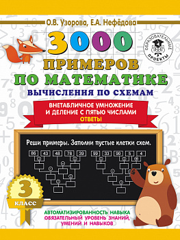 3000 примеров по математике. Вычисления по схемам. Внетабличное умножение и деление с пятью числами. Ответы. 3 класс 3000 примеров по математике. Вычисления по схемам. Внетабличное умножение и деление с пятью числами. Ответы. 3 класс