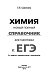 ЕГЭ. Химия. Новый полный справочник для подготовки к ЕГЭ