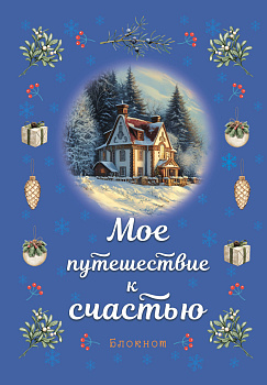 Блокнот. Мое путешествие к счастью (синий) Блокнот. Мое путешествие к счастью (синий)