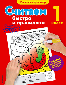 Считаем быстро и правильно. 1-й класс