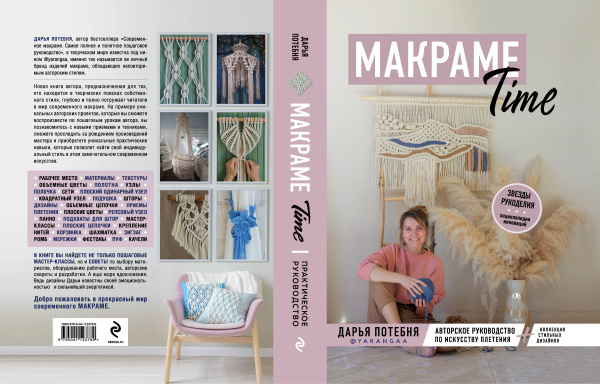 МАКРАМЕ Time. Авторское руководство по искусству плетения + коллекция стильных дизайнов