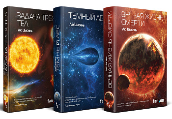 Комплект трилогия "Воспоминания о прошлом Земли"