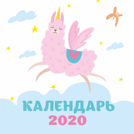 Ламы. Календарь настенный на 2020 год (170х170 мм)