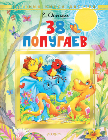 38 попугаев