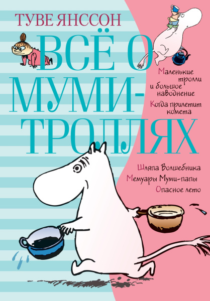 Всё о муми-троллях. Книга 1 (в новом переводе)