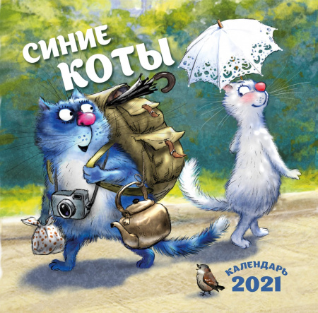 Синие коты. Календарь настенный на 2021 год (300х300 мм)