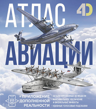 Атлас авиации с дополненной реальностью Атлас авиации с дополненной реальностью