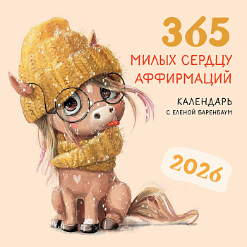 365 милых сердцу аффирмаций. Календарь настенный на 2026 год (300х300) 365 милых сердцу аффирмаций. Календарь настенный на 2026 год (300х300)