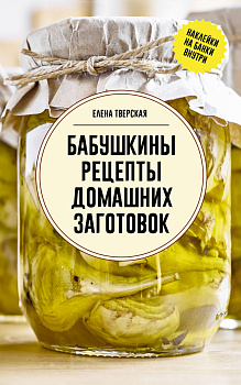 Бабушкины рецепты домашних заготовок