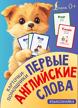 Карточки-помощники: первые английские слова