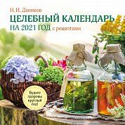 Целебный календарь на 2021 год с рецептами от фито-терапевта Н.И. Даникова (300х300)