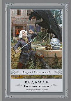 Ведьмак: Последнее желание