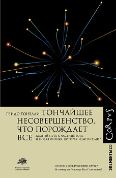 Тончайшее несовершенство, что порождает все Тончайшее несовершенство, что порождает все