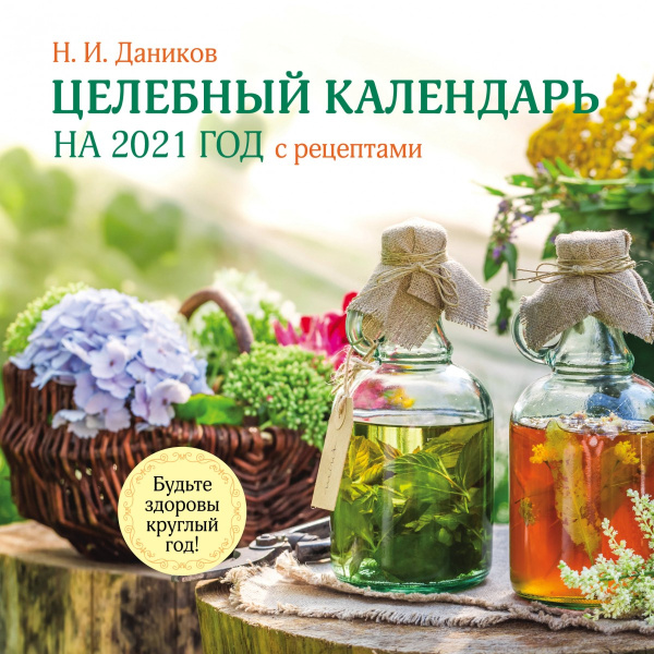 Целебный календарь на 2021 год с рецептами от фито-терапевта Н.И. Даникова (300х300)