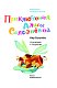 Приключения Алисы Селезневой Приключения Алисы Селезневой