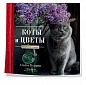 Коты и цветы. Календарь настенный на 2022 год (Олеся Куприн) (300х300 мм)