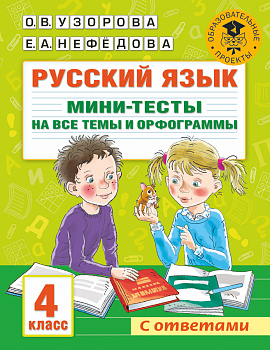 Русский язык. Мини-тесты на все темы и орфограммы. 4 класс Русский язык. Мини-тесты на все темы и орфограммы. 4 класс