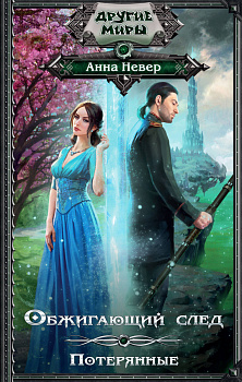 Обжигающий след. Потерянные Обжигающий след. Потерянные