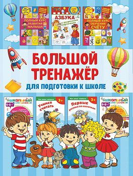 Большой тренажёр для подготовки к школе