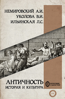 Античность: история и культура Античность: история и культура
