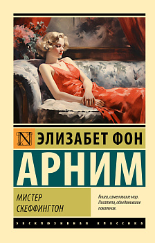 Мистер Скеффингтон Мистер Скеффингтон