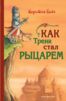 Как Тренк стал рыцарем (#1) Как Тренк стал рыцарем (#1)