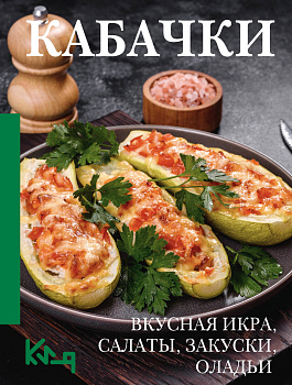 Кабачки. Вкусная икра, салаты, закуски, оладьи