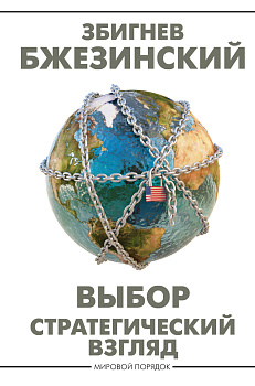 Выбор. Стратегический взгляд Выбор. Стратегический взгляд