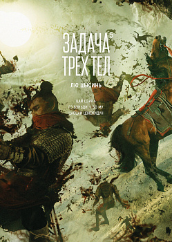 Задача трех тел. Кн. 5