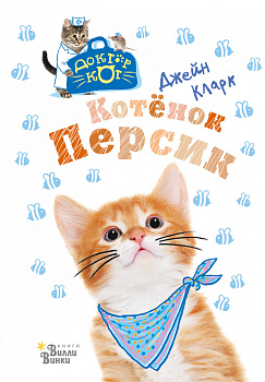 Котёнок Персик Котёнок Персик