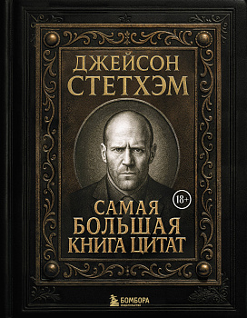 Джейсон Стетхэм. Самая большая книга цитат (подарочное издание) печать по обрезу