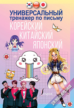 Универсальный тренажер по письму: корейский, китайский, японский