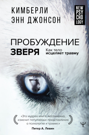 Пробуждение зверя. Как тело исцеляет травму. С предисловием Питера. А. Левина