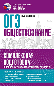 ОГЭ. Обществознание. Комплексная подготовка к основному государственному экзамену: теория и практика ОГЭ. Обществознание. Комплексная подготовка к основному государственному экзамену: теория и практика