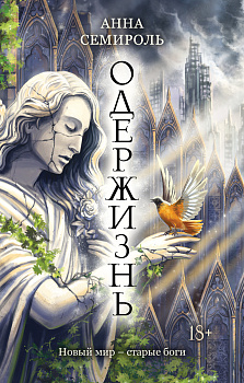 Одержизнь Одержизнь